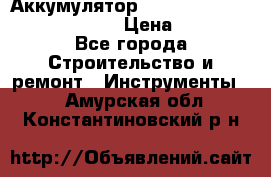 Аккумулятор Makita, Bosch ,Panasonic,AEG › Цена ­ 1 900 - Все города Строительство и ремонт » Инструменты   . Амурская обл.,Константиновский р-н